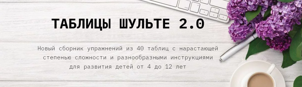 [clever-akademia] Евгения Бекетова - Таблицы Шульт_0.png